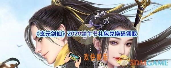 玄元剑仙端午节礼包兑换码是什么2020_端午节礼包激活码在哪领