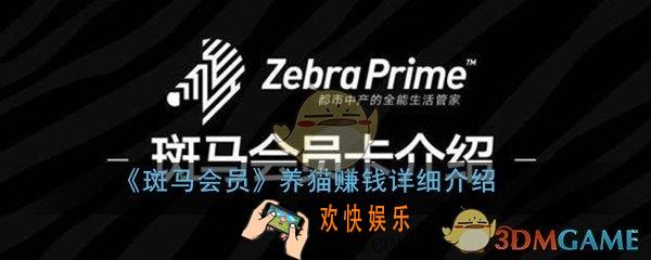 斑马会员养猫真的可以赚钱吗_养猫赚钱详细流程介绍一览