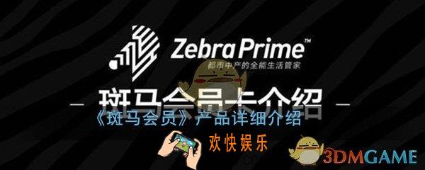 斑马会员的东西是正品吗_斑马会员产品详细介绍