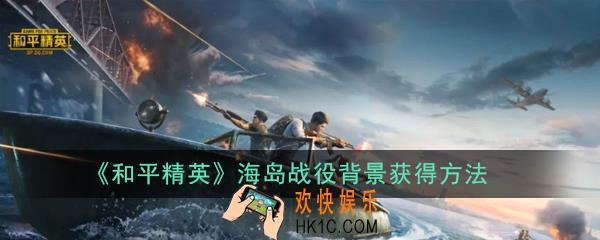 和平精英海岛战役背景怎么获得_海岛战役背景获得方法