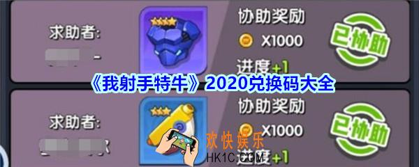 我射手特牛兑换码大全2020_我射手特牛礼包兑换码在哪领