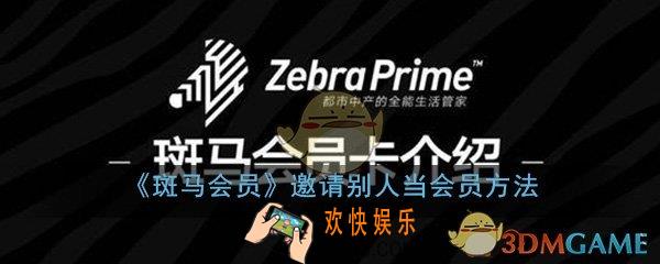 斑马会员怎么邀请新会员_邀请别人当会员方法介绍