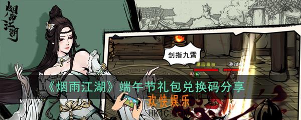 烟雨江湖端午节礼包兑换码是多少_端午节礼包兑换码分享2020