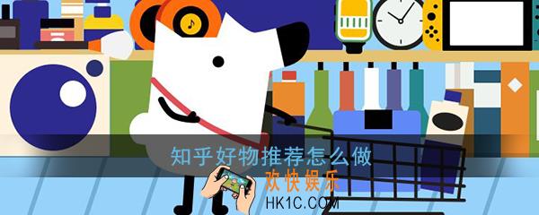 知乎好物推荐怎么做_知乎好物推荐新手操作教程