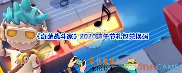奇葩战斗家端午节礼包兑换码领取2020_端午节兑换码在哪领
