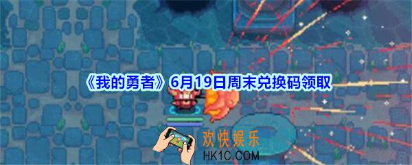 我的勇者6月19日周末礼包兑换码2020_6.19周末礼包码在哪兑换