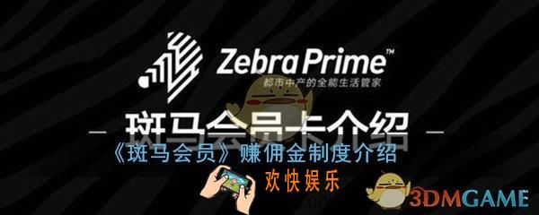 斑马会员怎么赚佣金_赚佣金制度详细介绍