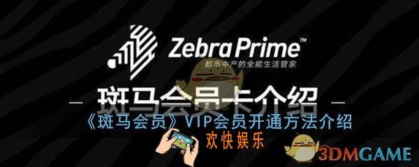 斑马会员怎么成为会员_VIP会员开通方法流程介绍一览