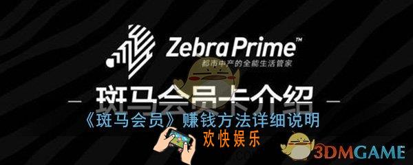 斑马会员怎么赚钱_赚钱方法详细说明