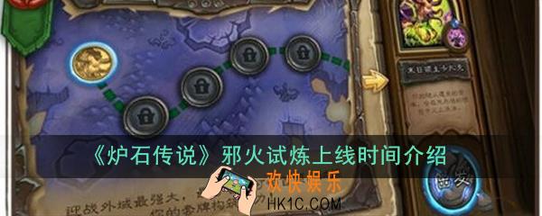 炉石传说邪火试炼挑战模式什么时候上线_邪火试炼上线时间介绍