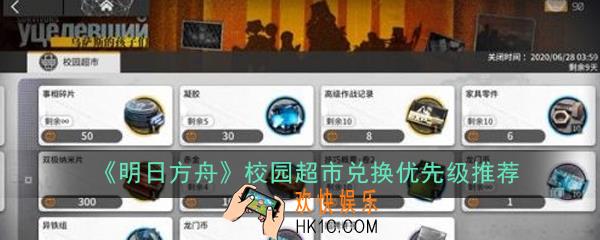 明日方舟校园超市怎么兑换比较好_校园超市兑换优先级推荐