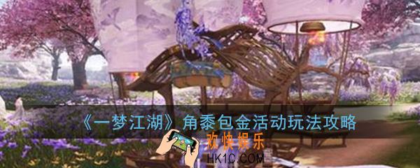  一梦江湖角黍包金活动怎么玩_角黍包金活动玩法攻略