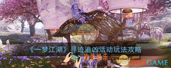 一梦江湖寻迹追凶活动怎么玩_寻迹追凶活动玩法攻略