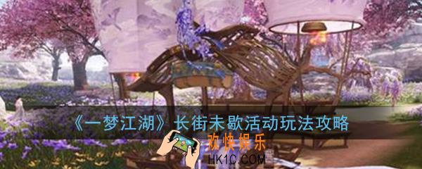 一梦江湖长街未歇活动怎么玩_长街未歇活动玩法攻略
