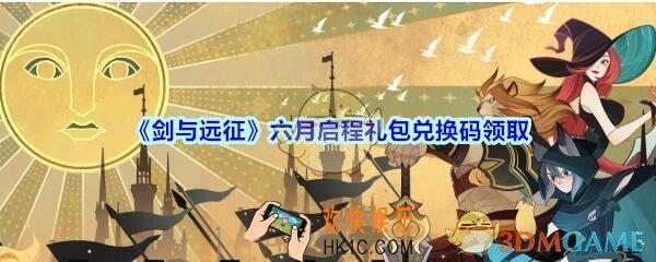剑与远征六月启程礼包兑换码在哪领2020_六月启程CDK礼包码领取地址