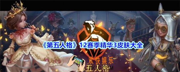 第五人格十二赛季精华3皮肤大全_第五人格12赛季精华3皮肤有哪些