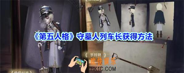 第五人格守墓人列车长怎么获得_第五人格守墓人列车长获得方法