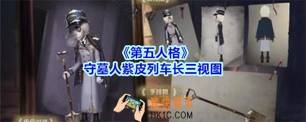 第五人格守墓人紫皮列车长三视图_第五人格守墓人奇珍时装列车长图片