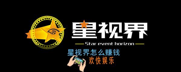 星视界怎么赚钱_星视界app赚钱方法