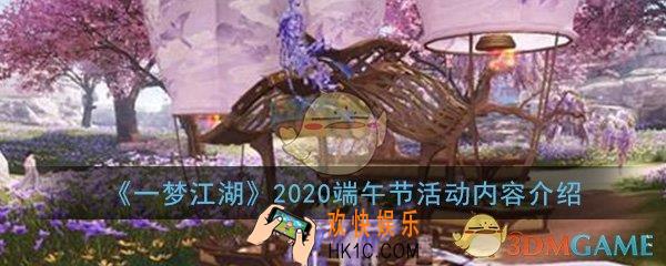 一梦江湖2020端午节活动有哪些_2020端午节活动内容介绍一览