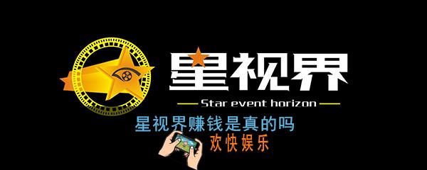 星视界赚钱是真的吗_星视界app赚钱靠谱吗