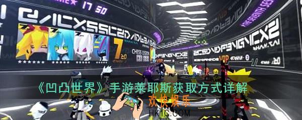 凹凸世界手游莱耶斯怎么获得_莱耶斯获取方式详解