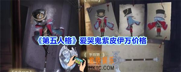 第五人格爱哭鬼紫皮伊万多少钱_第五人格爱哭鬼奇珍时装伊万价格