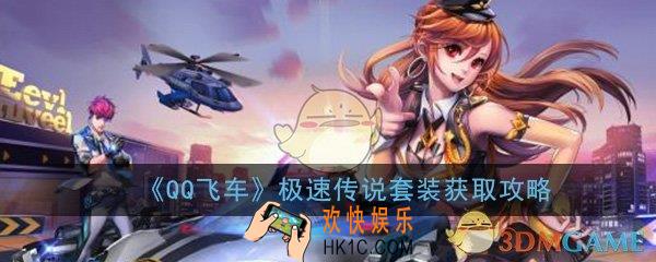 QQ飞车手游极速传说套装怎么获取_极速传说套装获取攻略