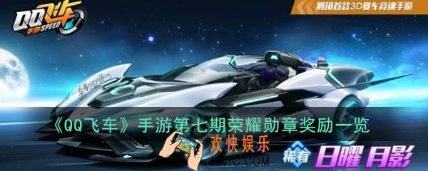QQ飞车手游第七期荣耀勋章有哪些奖励_第七期荣耀勋章奖励一览