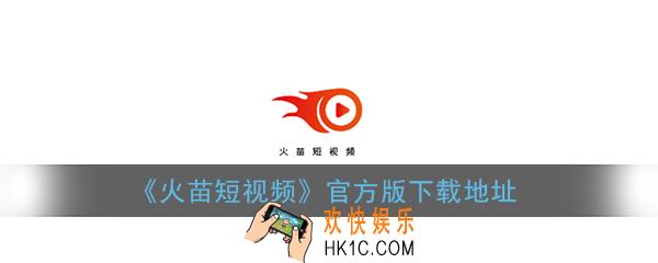 火苗短视频app下载_火苗短视频官方版下载地址