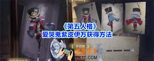 第五人格爱哭鬼紫皮伊万怎么获得_第五人格爱哭鬼奇珍时装伊万获得方法