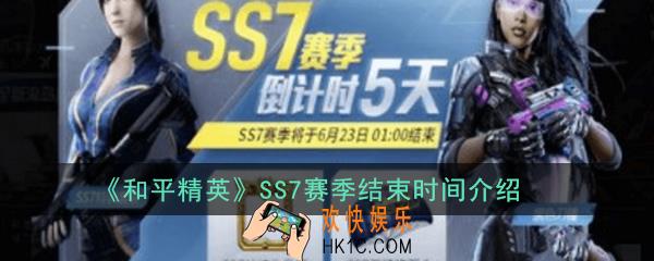 和平精英SS7赛季什么时候结束_和平精英SS7赛季结束时间介绍