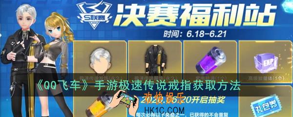QQ飞车手游极速传说戒指怎么获得_极速传说戒指获取方法