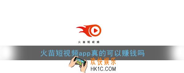 火苗短视频app真的可以赚钱吗_火苗短视频靠谱吗