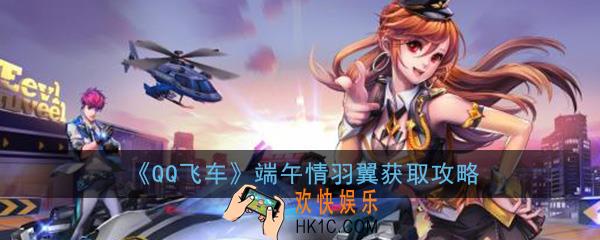 QQ飞车手游端午情羽翼怎么获取_端午情羽翼获取攻略