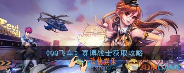 QQ飞车手游赛博战士怎么得_赛博战士上线时间介绍