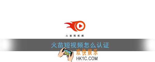 火苗短视频怎么认证_火苗短视频实名认证教程