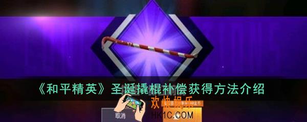 和平精英圣诞撬棍补偿怎么得_圣诞撬棍补偿获得方法介绍