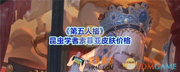 第五人格昆虫学者索菲亚多少钱_第五人格昆虫学者金皮索菲亚价格