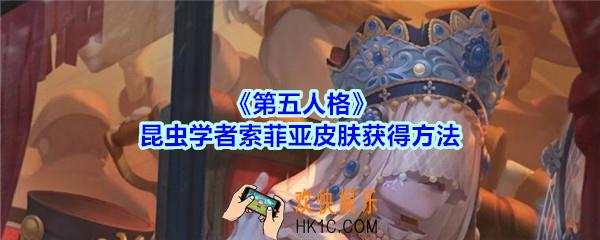 第五人格昆虫学者索菲亚皮肤获得方法_第五人格昆虫学者金皮索菲亚怎么得