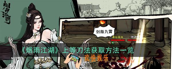 烟雨江湖上等刀法怎么获得_上等刀法获取方法一览