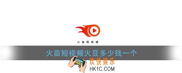 火苗短视频火豆多少钱一个_火苗短视频火豆价格介绍