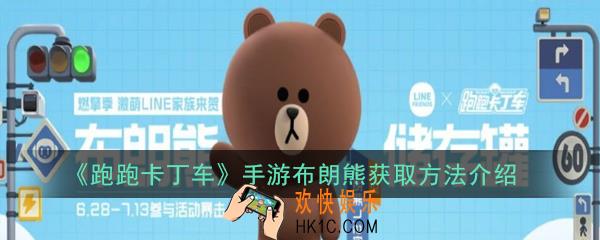 跑跑卡丁车手游布朗熊怎么得_布朗熊获取方法介绍
