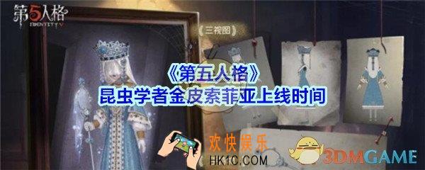 第五人格昆虫学者稀世时装索菲亚什么时候出_第五人格昆虫学者金皮索菲亚上线时间
