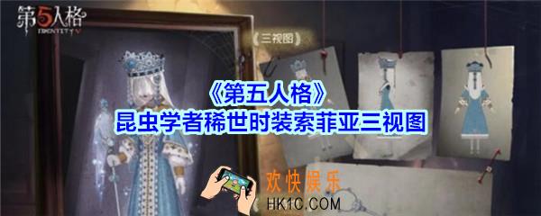 第五人格昆虫学者稀世时装索菲亚三视图_第五人格昆虫学者金皮索菲亚图片