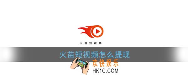 火苗短视频怎么提现_火苗短视频火豆怎么卖出