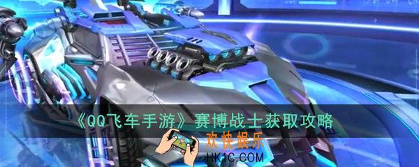 QQ飞车手游赛博战士怎么得_赛博战士获取攻略