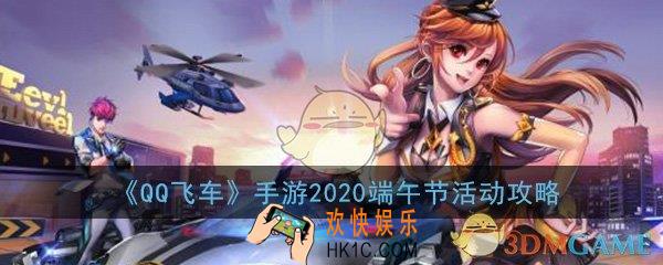 QQ飞车手游2020端午节活动攻略_端午节活动内容介绍一览