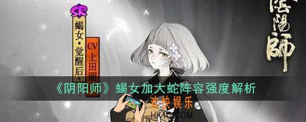 阴阳师蝎女加大蛇阵容怎么样_蝎女加大蛇阵容强度解析