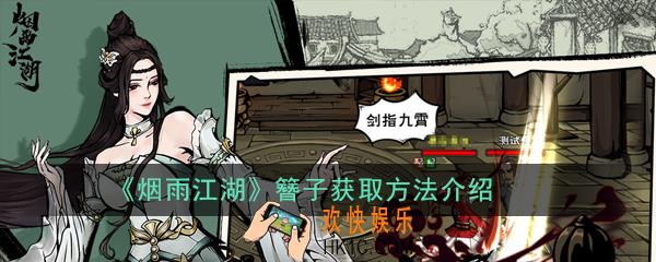 烟雨江湖簪子怎么拿_簪子获取方法介绍